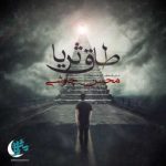 دانلود آهنگ محسن چاوشی طاق ثریا - 